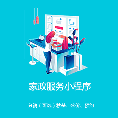 印江家政服务小程序开发