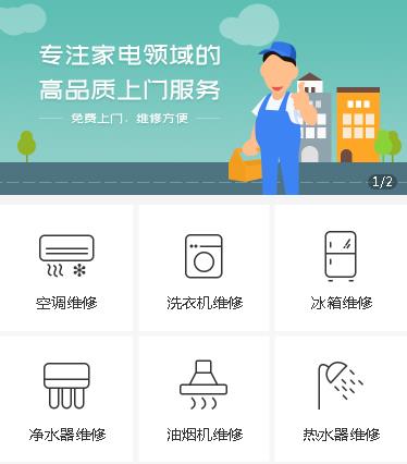 印江家电维修小程序开发