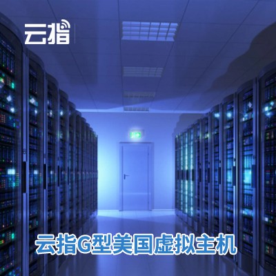 印江云指G型美国虚拟主机渠道价购买