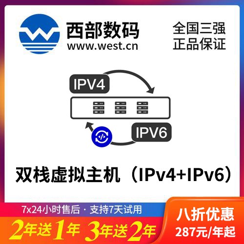 印江西部数码双栈虚拟主机（IPv4+IPv6）8折渠道价购买